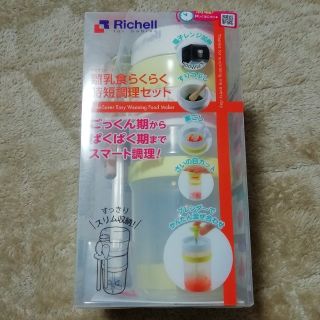 リッチェル(Richell)の【新品・未開封】リッチェル　離乳食らくらく時短調理セット(離乳食調理器具)