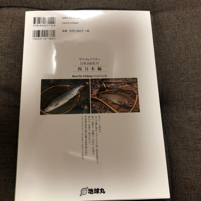 訳ありヤマメ＆イワナの日本１００名川 ベストフライフィッシング西日本編 エンタメ/ホビーの本(趣味/スポーツ/実用)の商品写真