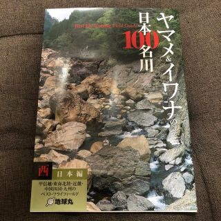 訳ありヤマメ＆イワナの日本１００名川 ベストフライフィッシング西日本編(趣味/スポーツ/実用)