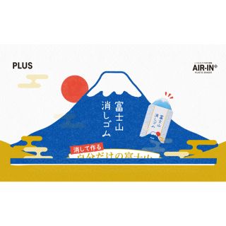 プラス(PLUS)のPLUS 富士山消しゴム（青）　10個セット　新品(消しゴム/修正テープ)