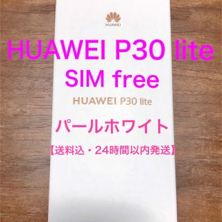 【新品未開封】HUAWEI P30 lite(スマートフォン本体)