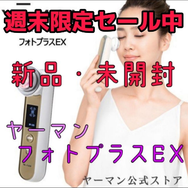 YA-MAN(ヤーマン)の週末限定セール中！【新品・未開封】ヤーマン　フォトプラスEX スマホ/家電/カメラの美容/健康(フェイスケア/美顔器)の商品写真