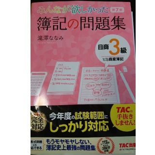 タックシュッパン(TAC出版)のみんなが欲しかった簿記の問題集　日商３級商業簿記 第７版(資格/検定)