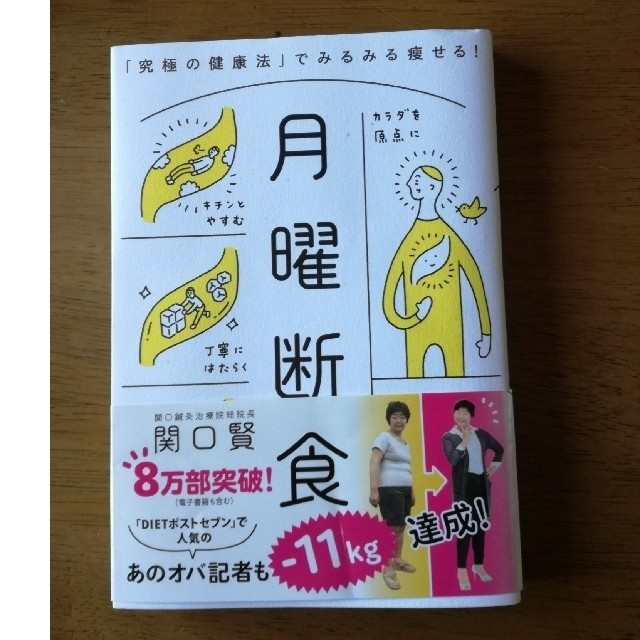 月曜断食 「究極の健康法」でみるみる痩せる！ エンタメ/ホビーの本(ファッション/美容)の商品写真