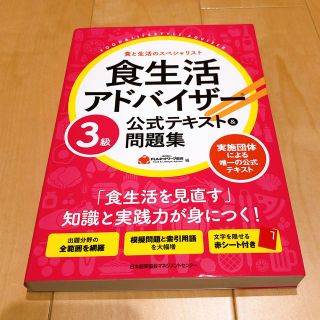 ニホンノウリツキョウカイ(日本能率協会)の食生活アドバイザー3級　公式テキスト・問題集(資格/検定)