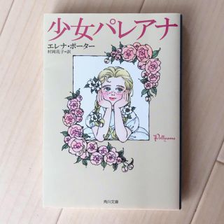 カドカワショテン(角川書店)の少女パレアナ 改版(文学/小説)