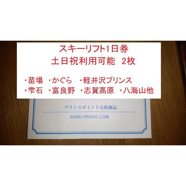 【２４時間以内発送】プリンスリゾート　2枚　スキーリフト券　土日祝可