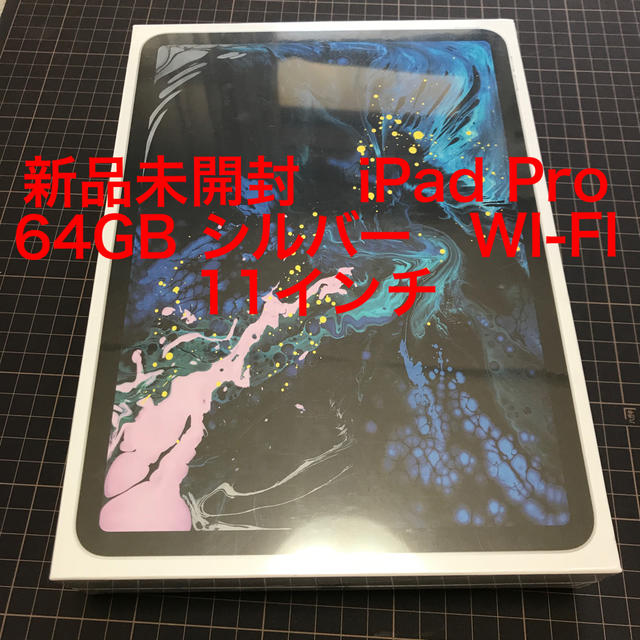 新品未開封 iPad pro 11インチ 64GB wi-fi MTXP2J/A