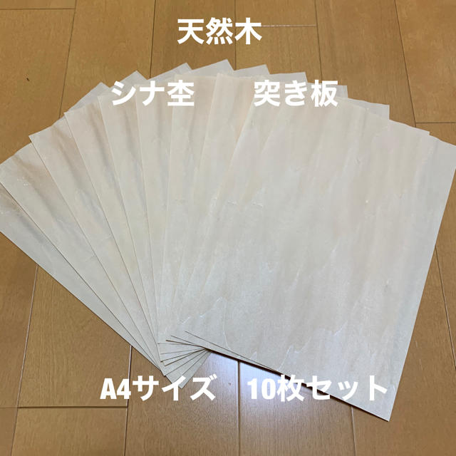 シナ杢　突き板  天然木 10枚セット A4サイズ　匿名配送対応 ハンドメイドの素材/材料(その他)の商品写真