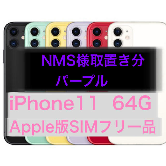 NMS様取置き　Apple SIMフリー　iPhone 64G パープルのサムネイル