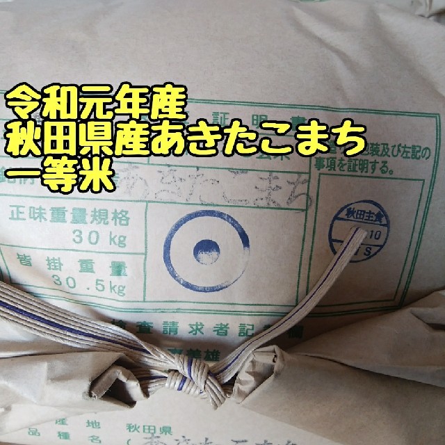 秋田県産あきたこまち玄米25キロ減農薬 食品/飲料/酒の食品(米/穀物)の商品写真