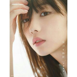 ノギザカフォーティーシックス(乃木坂46)の乃木坂46 与田祐希 2nd写真集 無口な時間 楽天BOOKS限定カバー版(アート/エンタメ)
