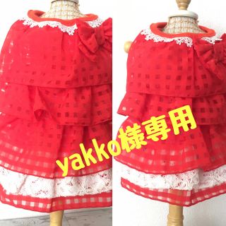 赤いワンピ　2着　yakko様専用(犬)