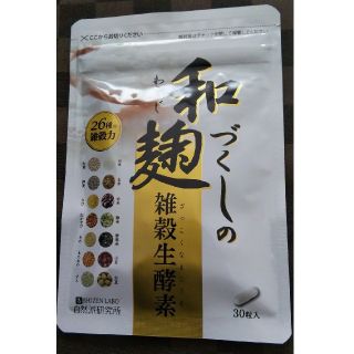 和麹づくしの雑穀生酵素 30粒(ダイエット食品)