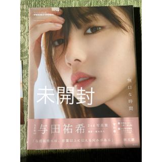 ノギザカフォーティーシックス(乃木坂46)の楽天ブックス限定特典カバー表紙 与田祐希2nd写真集　無口な時間 新品未開封(その他)