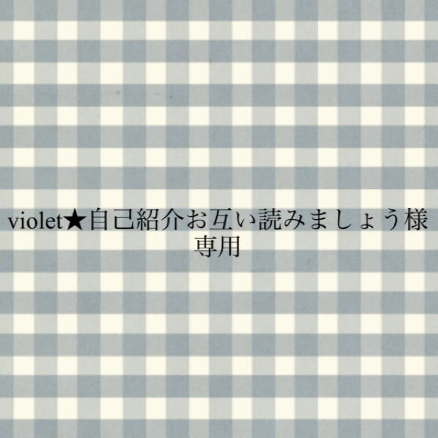 violet★自己紹介お互い読みましょう様　専用 コスメ/美容のベースメイク/化粧品(アイシャドウ)の商品写真