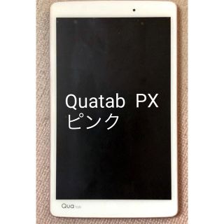 エーユー(au)のQuatab px LG製(タブレット)