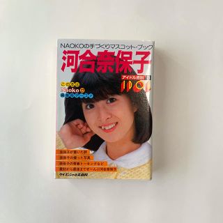 河合奈保子　アイドル百科(女性タレント)