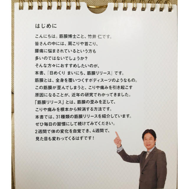 まいにち、筋膜リリース　日めくり　卓上　壁掛け　扶桑社　竹井仁 エンタメ/ホビーの本(健康/医学)の商品写真