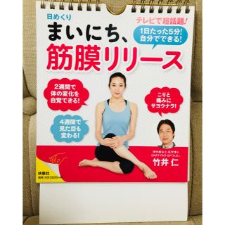 まいにち、筋膜リリース　日めくり　卓上　壁掛け　扶桑社　竹井仁(健康/医学)