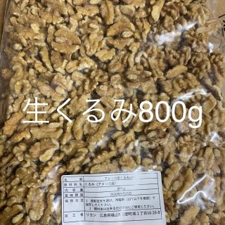 生くるみ800g(その他)