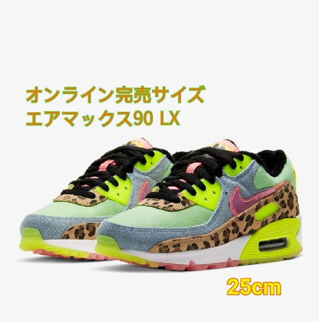 NIKE(ナイキ)のエアマックス90 LX　25cm レディースの靴/シューズ(スニーカー)の商品写真