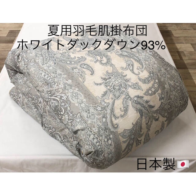 若者の大愛商品 夏用 HT-1482 シングルサイズ ロイヤルゴールド 日本製 羽毛肌掛布団 布団