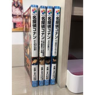 ショウガクカン(小学館)の名探偵コナン  小学生用小説　4冊セット(絵本/児童書)