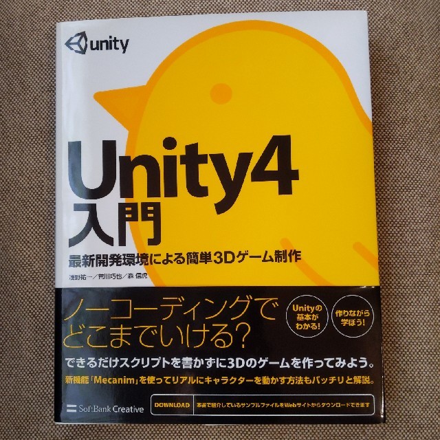 Unity4入門 最新開発環境による簡単3Dゲ－ム制作 エンタメ/ホビーの本(コンピュータ/IT)の商品写真