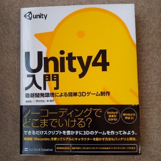 Unity4入門 最新開発環境による簡単3Dゲ－ム制作(コンピュータ/IT)