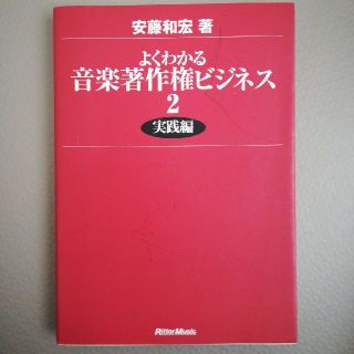 よくわかる音楽著作権ビジネス　２（実践編） ２(ビジネス/経済)