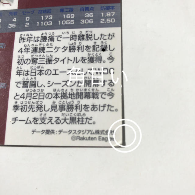 東北楽天ゴールデンイーグルス(トウホクラクテンゴールデンイーグルス)の楽天2013【カルビープロ野球チップス】田中将大◎136◎楽天イーグルス エンタメ/ホビーのタレントグッズ(スポーツ選手)の商品写真