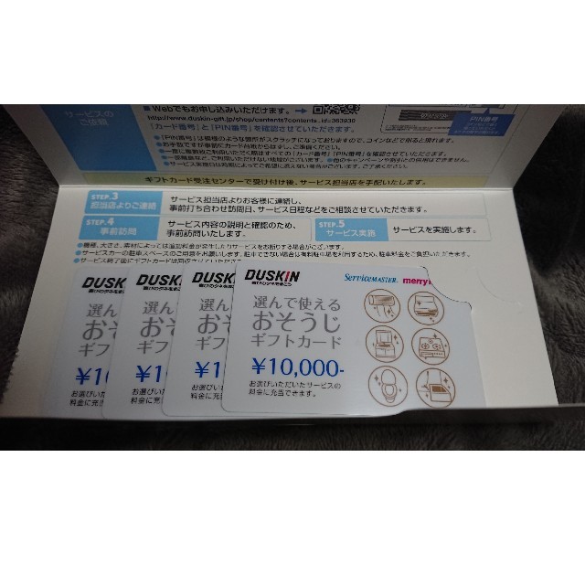ダスキン 選んで使える おそうじギフトカード １枚 10000円分チケット