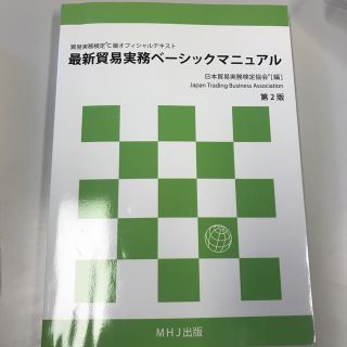 最新貿易実務ベーシックマニュアル(資格/検定)