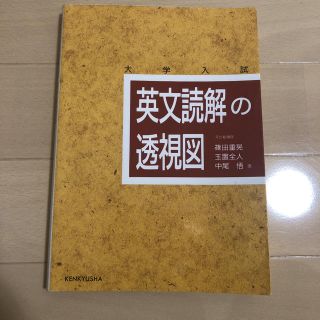 オウブンシャ(旺文社)の英文読解の透視図(語学/参考書)