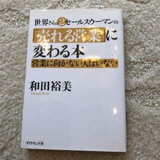 ダイヤモンドシャ(ダイヤモンド社)の世界No.2セールスウーマンの「売れる営業」に変わる本 営業に向かない人はいない(ビジネス/経済)