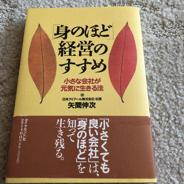 「身のほど」経営のすすめ 小さな会社が元気に生きる法