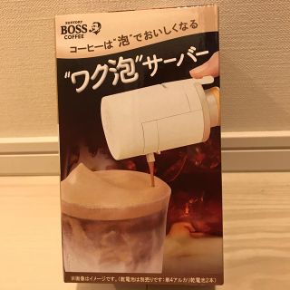 ボス(BOSS)のサントリー　ボスコーヒー　“ワク泡”サーバー(ノベルティグッズ)