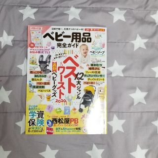 コウダンシャ(講談社)のLDK  ベビー用品完全ガイド １２大ジャンルベスト＆ワースト最新ベビーグッズ(住まい/暮らし/子育て)