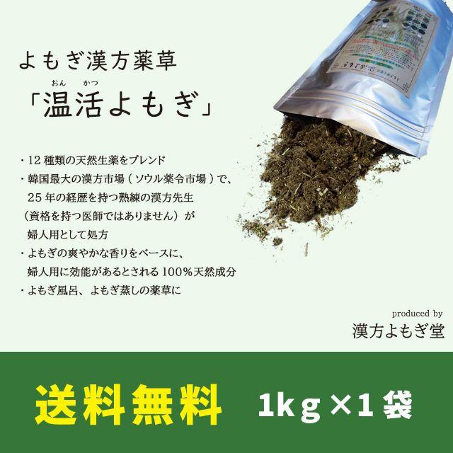 1kg×1　よもぎ蒸し　温活よもぎ　韓国のよもぎ　漢方薬草　ダイエット　風呂