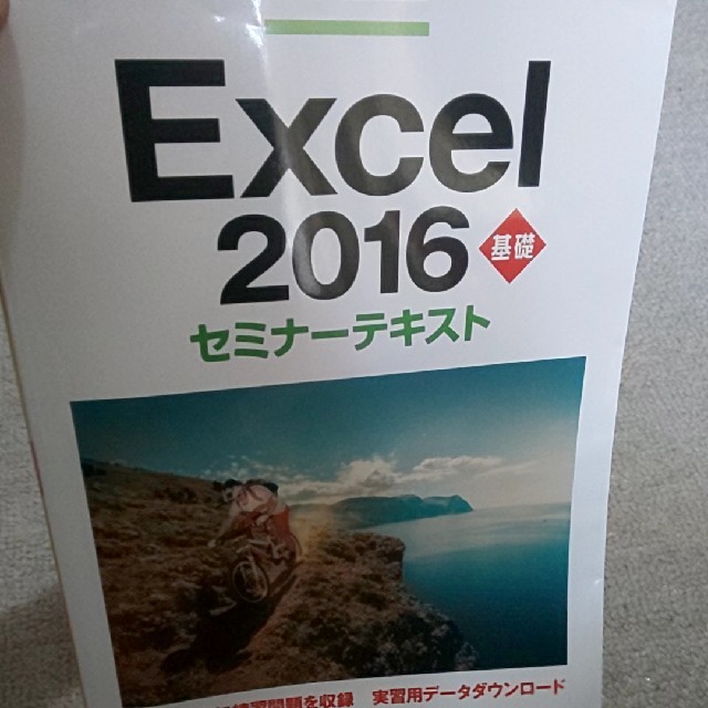 エクセル 表計算 本 操作 参考書 excel mos 2016 基礎 テキスト エンタメ/ホビーの本(コンピュータ/IT)の商品写真