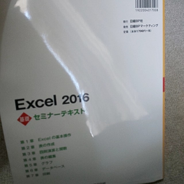 エクセル 表計算 本 操作 参考書 excel mos 2016 基礎 テキスト エンタメ/ホビーの本(コンピュータ/IT)の商品写真