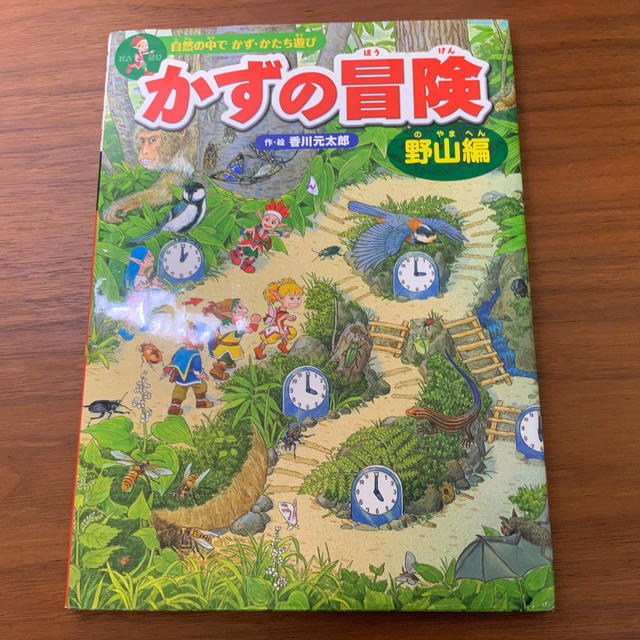 小学館 かずの冒険 自然の中でかず かたち遊び 迷路 かくし絵 クイズ 野山編の通販 By アルミ S Shop ショウガクカンならラクマ