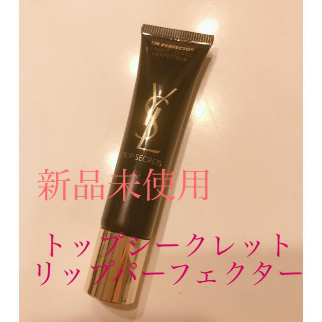 Yves Saint Laurent Beaute(イヴサンローランボーテ)のミニーさま専用！　YSL トップシークレット　リップパーフェクター　15ml コスメ/美容のスキンケア/基礎化粧品(リップケア/リップクリーム)の商品写真