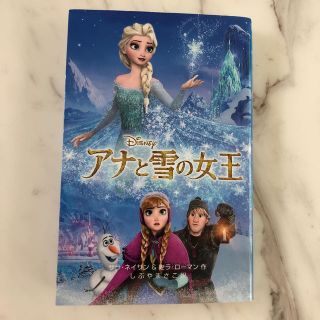 アナトユキノジョオウ(アナと雪の女王)のアナと雪の女王(絵本/児童書)