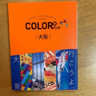 オウブンシャ(旺文社)のCOLOR＋PLUS  大阪(地図/旅行ガイド)