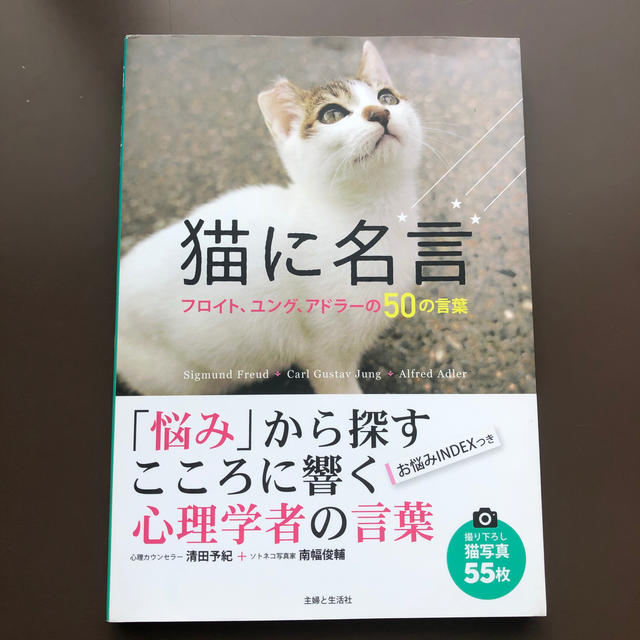 猫に名言 フロイト ユング アドラ の５０の言葉の通販 By Mako S Shop ラクマ