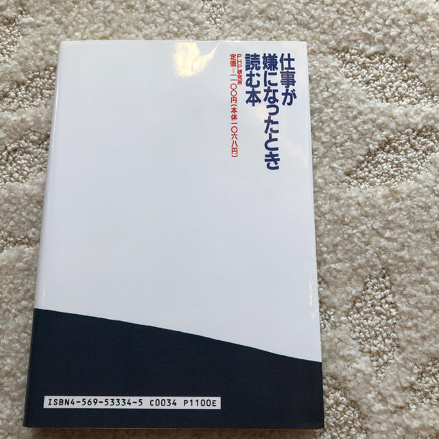 仕事が嫌になったとき読む本 打たれても出る杭になれ」