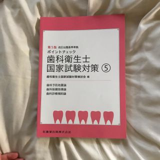 ポイントチェック　歯科衛生士国家試験対策⑤(資格/検定)