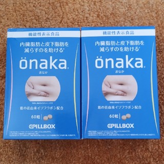 onaka おなか 60粒×2セット(ダイエット食品)